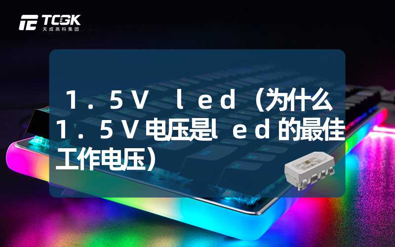 1.5V led（为什么1.5V电压是led的最佳工作电压）